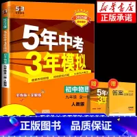 物理[鲁科版] 八年级下 [正版]2025版五年中考三年模拟八年级九年级上册下册初中物理人教版北师版苏科版沪科版 沪粤版