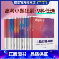 [单本]数学 全国通用 [正版]蝶变2025新版高考小题必刷数学英语物理化学生物历史地理基础题真题专项训练小题狂做高考一