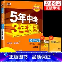 化学[科粤版] 九年级下 [正版]2025版 五年中考三年模拟九年级上册下册化学人教版沪教版鲁教版科粤版 初三同步练习册