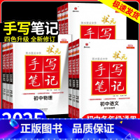 政史2本套 初中通用 [正版]2025手写笔记衡水重点中学状元笔记初中语文数学英语物理化学生物政治历史地理全套全国通用版