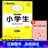 小学生必背古诗文 128篇 小学通用 [正版]提分字帖小学生必背古诗文128篇备考提分专项控笔训练阅读理解专项训练书小古