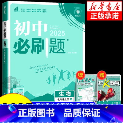 生物[苏科版] 七年级下 [正版]2025新版初中必刷题七年级八年级上册下册生物人教版北师版 冀少版济南版江苏版 苏科版