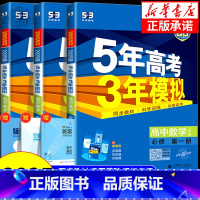 数学[苏教版] 必修1 [正版]2025版 五年高考三年模拟高中数学选修一二人教A版人教B版北师版苏教版湘教版 高中选择