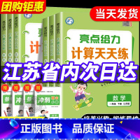 计算天天练+口算大通关[人教版] 三年级上 [正版]江苏专版 2025春小学数学亮点给力计算天天练一二三四五六年级上册下