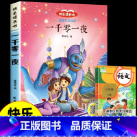 [单本--五年级上册]一千零一夜 [正版]四大名著 西游记快乐读书吧五年级下册必读课外书四大名著红楼梦三国演义水浒传小学