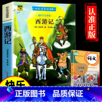 [单本送考点]5年级下册-西游记 [正版]四大名著 西游记快乐读书吧五年级下册必读课外书四大名著红楼梦三国演义水浒传小学