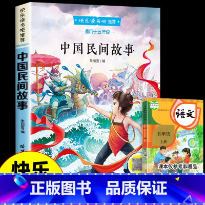 [单本--五年级上册] 中国民间故事 [正版]四大名著 西游记快乐读书吧五年级下册必读课外书四大名著红楼梦三国演义水浒传