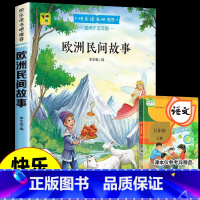 [单本--五年级上册]欧洲民间故事 [正版]四大名著 西游记快乐读书吧五年级下册必读课外书四大名著红楼梦三国演义水浒传小