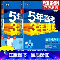 化学[人教版] 必修1 [正版]2025版五年高考三年模拟化学高一高二必修第一册选择性必修第一二三册人教版鲁科版苏教版5