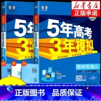 生物[人教版] 必修1 [正版]2025版五年高考三年模拟生物高一高二必修第一册选择性必修第一二三册人教版浙科版苏教版5