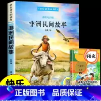 [单本--五年级上册] 非洲民间故事 [正版]四大名著 西游记快乐读书吧五年级下册必读课外书四大名著红楼梦三国演义水浒传