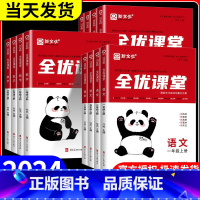 全优课堂-语文-人教版 四年级上 [正版]2024新版全优课堂小学上下册一年级二年级三年级四年级五年级六年级数学语文英语