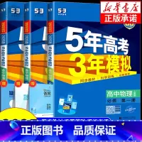 物理[人教版] 必修3 [正版]2025版高一五年高考三年模拟高中物理必修一1必修第一册物理人教版教科版鲁科版北京版江苏