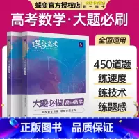 [数学刷题]小题必刷+大题必刷+五年真题 全国通用 [正版]2025版蝶变高考数学大题必刷题高中数学大题必做420题复习