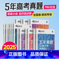 [2025版] 地理 全国通用 [正版]2025版真题高考蝶变 五年真题汇编详解高中语文数学英语物理化学生物政治历史地理