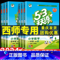 数学(西师版) 三年级下 [正版]西师版 2024新53天天练一二三年级四年级五年级六年级下册上册数学语文英语同步训练题