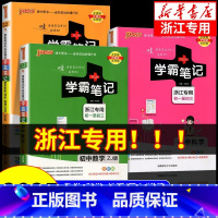 ♥️小四门[政史地生] 4本套装 初中通用 [正版]浙江2025版学霸笔记初中数学科学浙教版语文英语人教版全套七八九
