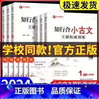 知行合小古文 主题拓展训练 三年级上 [正版]2024秋 知行合小古文主题拓展训练一二三四五六年级上册下册人教版小学生古