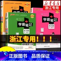 数学+物理+化学[人教版] 初中通用 [正版]浙江2025版学霸笔记初中数学科学浙教版语文英语人教版全套七八九年级初一初