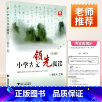 小学古文领先阅读 小学通用 [正版]浙大优学 小学古文领先阅读 杨吉元主编 文言文古诗词阅读 浙江大学出版社 小学生三年