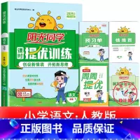 1本:语文 人教版 四年级上 [正版]2025提优训练课时优化作业一二三四五六年级下册上册语文人教数学苏教北师大英语译林