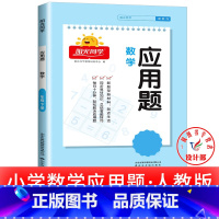 1本:应用题 [通用版] 四年级下 [正版]2025提优训练课时优化作业一二三四五六年级下册上册语文人教数学苏教北师大英