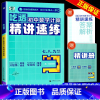 吃透初中数学函数 初中通用 [正版]2025版53吃透初中数学计算精讲速练七年级八年级九年级中考专项训练题运算能手计算高