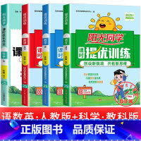 4本:语数英 人教版 +科学 教科版 四年级上 [正版]2025提优训练课时优化作业一二三四五六年级下册上册语文人教数学