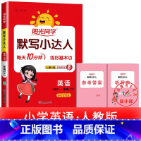 1本:默写小达人 英语 三年级下 [正版]2025提优训练课时优化作业一二三四五六年级下册上册语文人教数学苏教北师大英语