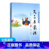 文言文启蒙课 第四册 通用版 小学通用 [正版]文言启蒙课第1-6册全套 王崧舟 浙江古籍出版社一年级二年级三年级四年级