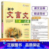初中文言文全解 初中通用 [正版]初中文言文全解一点通人教版全练一本通译注与赏析初中生必背古诗词138篇和古诗文小升初初