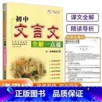 初中文言文全解 初中通用 [正版]初中文言文全解一点通人教版全练一本通译注与赏析初中生必背古诗词138篇和古诗文小升初初