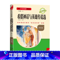 [单本]希腊神话与英雄传说选 [正版]快乐读书吧三阶梯中国古代神话故事四年级上册书必读课外书山海经原著 希腊神话与英雄传