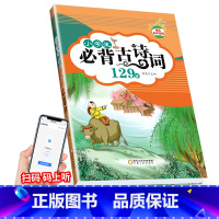 [正版]瀚文轩 小学生必背古诗词 129首 小学一二三四五六年级经典古文诗词鉴赏唐诗诵读解析课内外阅读训练资料工具辅导教