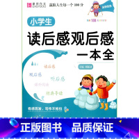 [全年级通用]小学生读后感观后感一本全 小学通用 [正版]文言启蒙课第1-6册全套 王崧舟 浙江古籍出版社一年级二年级三