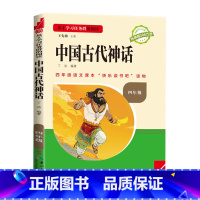 [单本]中国古代神话 [正版]快乐读书吧三阶梯中国古代神话故事四年级上册书必读课外书山海经原著 希腊神话与英雄传说 世界