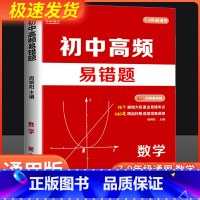 高频易错题+古诗文+文言文 初中通用 [正版]2024初中高频易错题数学易错考点梳理 98个避错大招 680道精选好题1