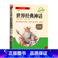 [单本]世界经典神话 [正版]快乐读书吧三阶梯中国古代神话故事四年级上册书必读课外书山海经原著 希腊神话与英雄传说 世界