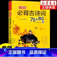 小学生必背古诗词75+80首 小学通用 [正版]老师 小学生必背古诗词75十80首小学版一二三四五六年级配套统编人教版阅