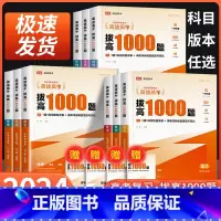 2册]语文+数学[全国适用] 全国通用 [正版]2024高途高考拔高1000题语文数学英语物理化学生物历史政治 新高考全