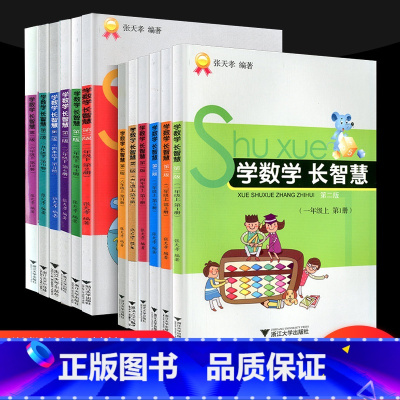 [共2本]上册+下册 小学一年级 [正版]学数学长智慧一年级二年级三年级四年级五年级六年级上册下册人教版小学生同步练习册