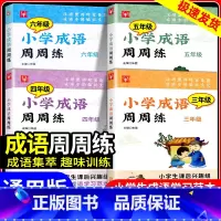 小学语文阅读力提升周周练 上册 小学六年级 [正版]小学成语周周练三年级四年级五年级六年级上册下册小学生成语学习范本课后