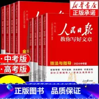 [高中热卖★全3册]技法与指导+热点与素材+金句与使用 全国通用 [正版] 2024版 人民日报教你写好文章中考版高考版