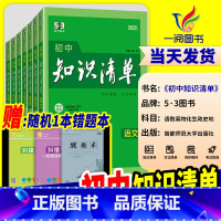 [25新版]初中 历史 初中通用 [正版]知识清单初中 2025新版语文数学英语物理化学政治历史地理生物小四门全套基础知