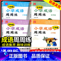小学语文阅读力提升周周练 上册 小学四年级 [正版]小学成语周周练三年级四年级五年级六年级上册下册小学生成语学习范本课后