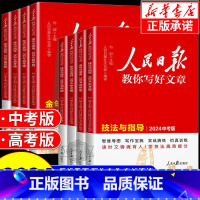 [初中热卖★全2册]金句与使用+技法与指导 全国通用 [正版] 2024版 人民日报教你写好文章中考版高考版金句与使用带
