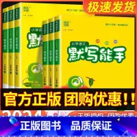 [小学通用]语文修辞手法 四年级下 [正版]默写能手一年级二年级三年级四年级五年级六下册上册语文数学英语人教版苏教版计算