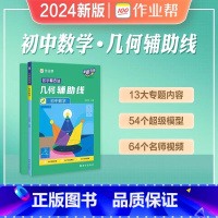 初中几何辅导线 初中通用 [正版]2024初中几何48模型数学题解中考辅助线函数中考热搜题初中几何辅助线几何模型数学培优