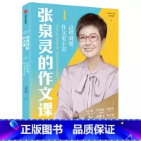 1本[作文课第1辑] 这样观察作文更丰富 [正版]全4册张泉灵阅读通关系列基础篇发展篇提升篇进阶篇张泉灵的作文课作文书阅