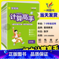 计算高手[人教版] 七年级/初中一年级 [正版]2025版实验班初中数学计算高手七年级八年级上册下册人教版北师大初一初二